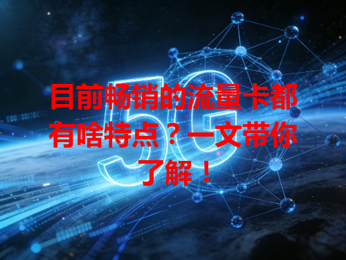 目前畅销的流量卡都有啥特点？一文带你了解！