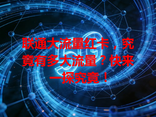 联通大流量红卡，究竟有多大流量？快来一探究竟！