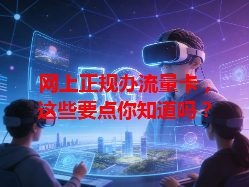 网上正规办流量卡，这些要点你知道吗？