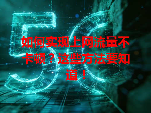 如何实现上网流量不卡顿？这些方法要知道！