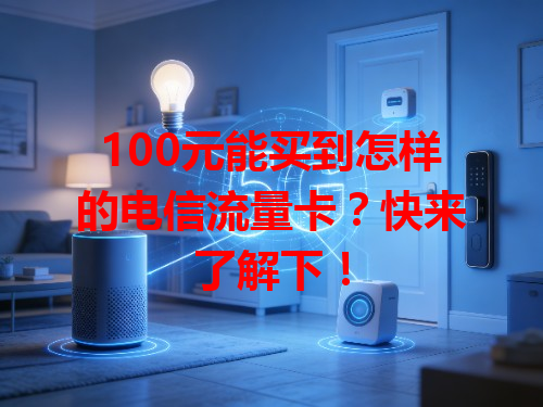 100元能买到怎样的电信流量卡？快来了解下！