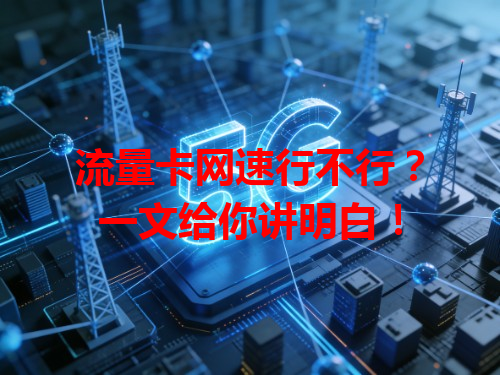 流量卡网速行不行？一文给你讲明白！