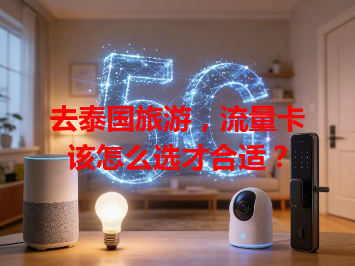 去泰国旅游，流量卡该怎么选才合适？