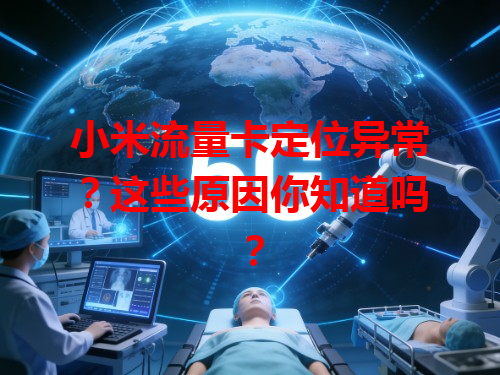 小米流量卡定位异常？这些原因你知道吗？