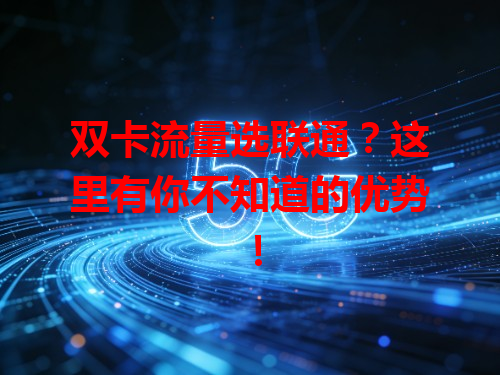 双卡流量选联通？这里有你不知道的优势！