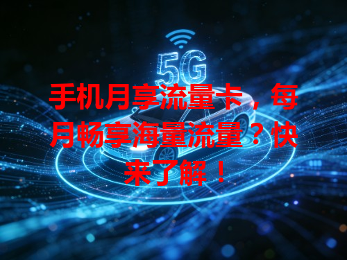 手机月享流量卡，每月畅享海量流量？快来了解！