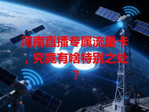 河南直播专属流量卡，究竟有啥特别之处？