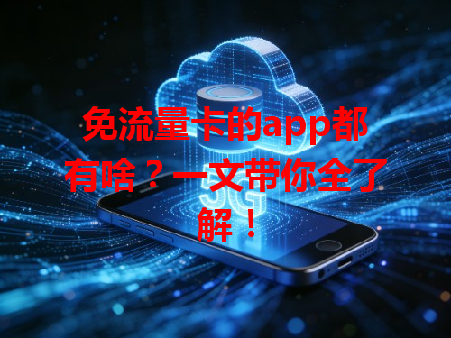 免流量卡的app都有啥？一文带你全了解！