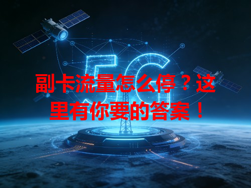 副卡流量怎么停？这里有你要的答案！