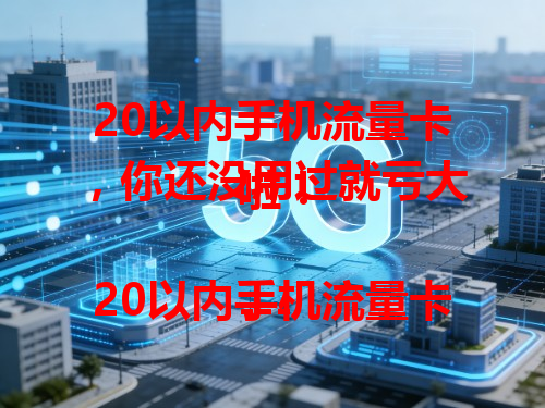 20以内手机流量卡，你还没用过就亏大啦！

---

20以内手机流量卡为啥这么火？性价比超高呗！

---

想找实惠流量卡？20以内手机流量卡别错过！
