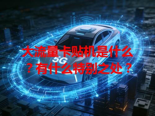 大流量卡贴机是什么？有什么特别之处？