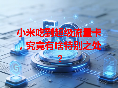 小米吃到超级流量卡，究竟有啥特别之处？