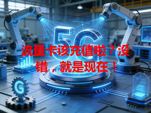 流量卡该充值啦？没错，就是现在！