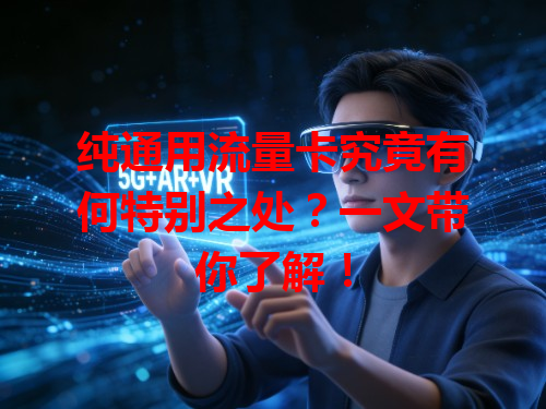 纯通用流量卡究竟有何特别之处？一文带你了解！