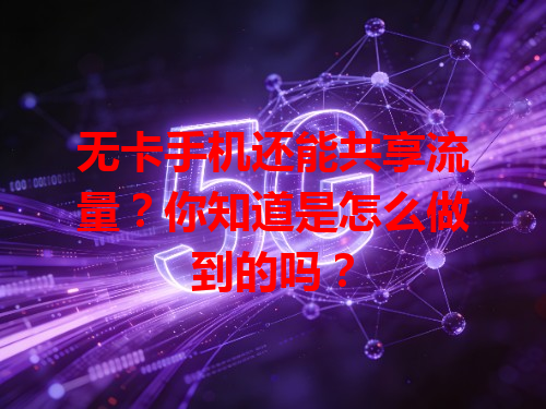 无卡手机还能共享流量？你知道是怎么做到的吗？