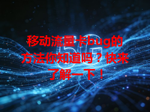 移动流量卡bug的方法你知道吗？快来了解一下！