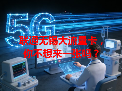 联通无锡大流量卡，你不想来一张吗？