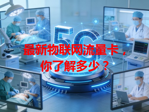最新物联网流量卡，你了解多少？