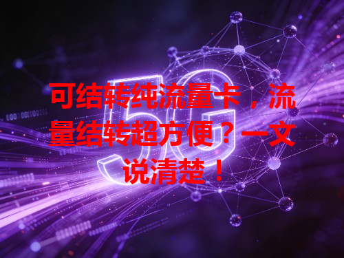 可结转纯流量卡，流量结转超方便？一文说清楚！
