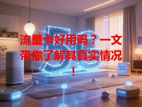 流量卡好用吗？一文带你了解其真实情况！