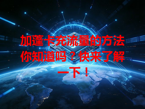 加蓬卡充流量的方法你知道吗？快来了解一下！