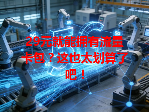 29元就能拥有流量卡包？这也太划算了吧！