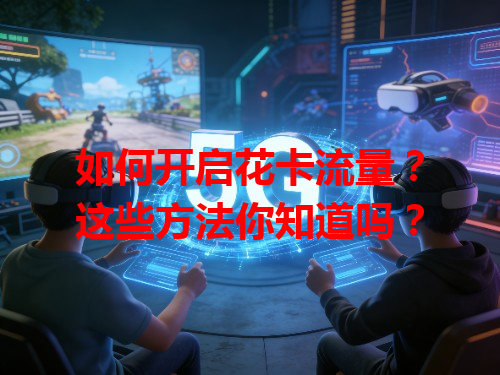 如何开启花卡流量？这些方法你知道吗？