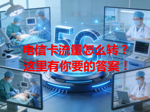 电信卡流量怎么转？这里有你要的答案！