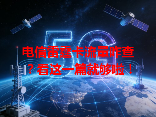 电信雷霆卡流量咋查？看这一篇就够啦！