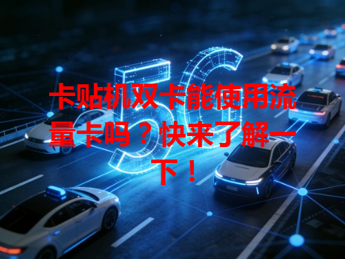 卡贴机双卡能使用流量卡吗？快来了解一下！