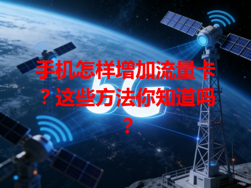 手机怎样增加流量卡？这些方法你知道吗？