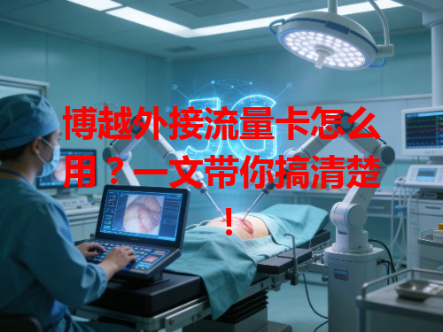 博越外接流量卡怎么用？一文带你搞清楚！