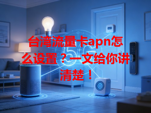 台湾流量卡apn怎么设置？一文给你讲清楚！