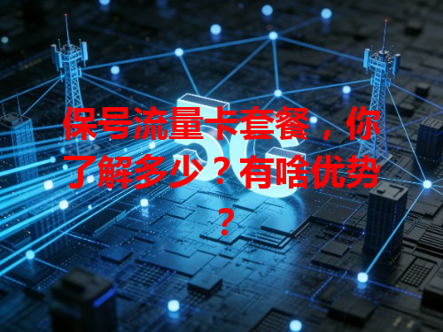 保号流量卡套餐，你了解多少？有啥优势？