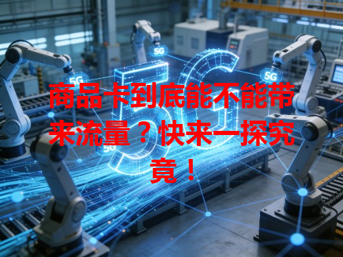商品卡到底能不能带来流量？快来一探究竟！