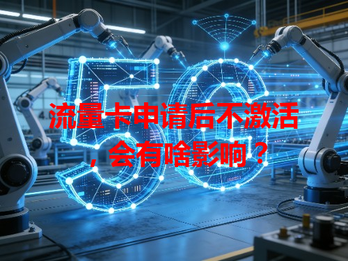 流量卡申请后不激活，会有啥影响？