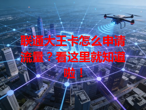 联通大王卡怎么申请流量？看这里就知道啦！