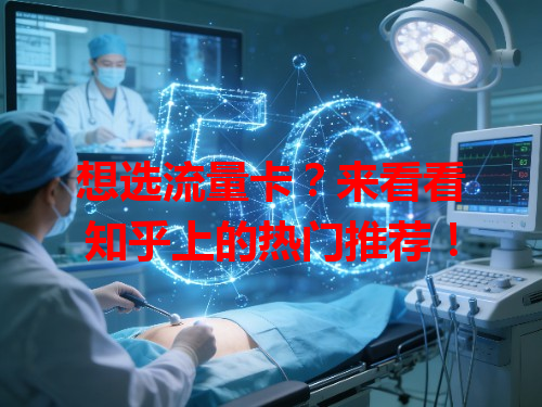 想选流量卡？来看看知乎上的热门推荐！