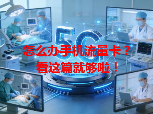 怎么办手机流量卡？看这篇就够啦！