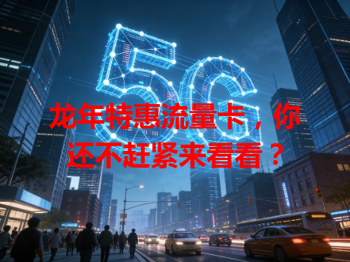 龙年特惠流量卡，你还不赶紧来看看？