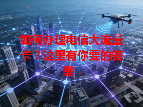 如何办理电信大流量卡？这里有你要的答案！