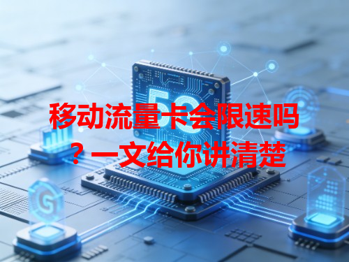 移动流量卡会限速吗？一文给你讲清楚