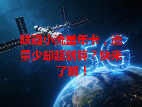联通小流量年卡，流量少却超划算？快来了解！