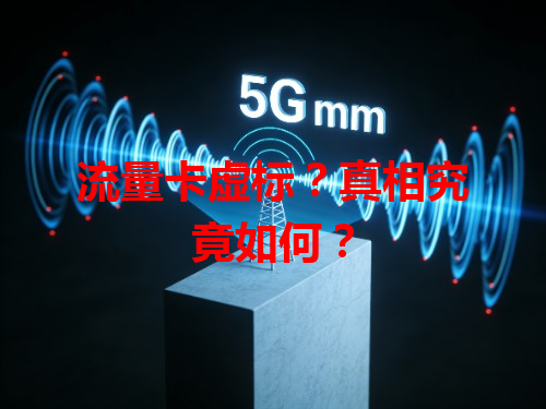 流量卡虚标？真相究竟如何？
