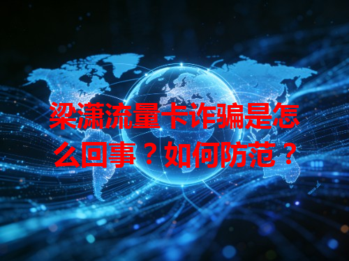 梁潇流量卡诈骗是怎么回事？如何防范？