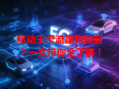 移动王卡流量有限制？一文带你全了解！