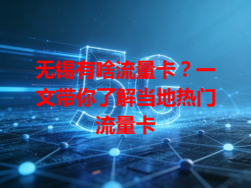 无锡有啥流量卡？一文带你了解当地热门流量卡