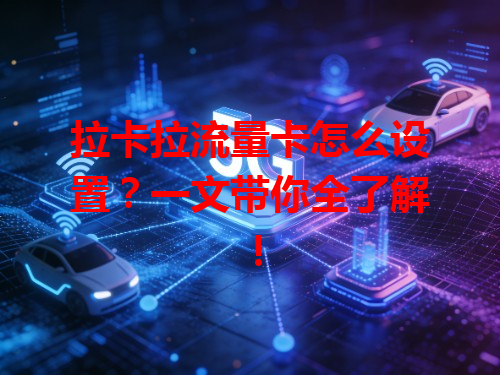 拉卡拉流量卡怎么设置？一文带你全了解！