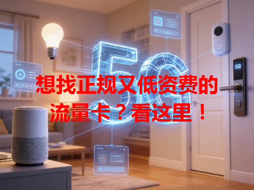 想找正规又低资费的流量卡？看这里！