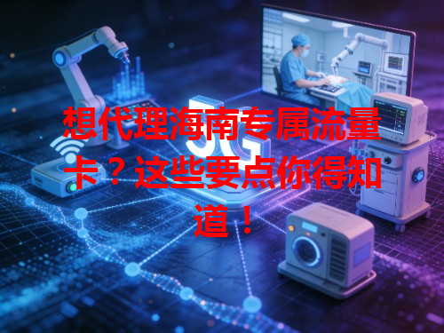 想代理海南专属流量卡？这些要点你得知道！